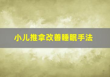 小儿推拿改善睡眠手法