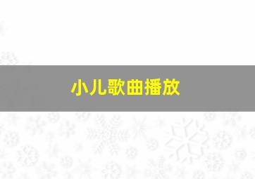 小儿歌曲播放