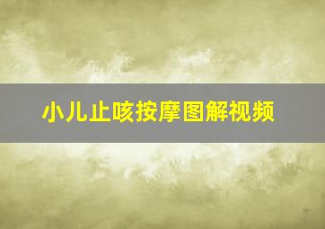 小儿止咳按摩图解视频