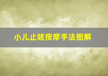 小儿止咳按摩手法图解