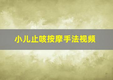 小儿止咳按摩手法视频