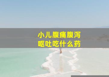 小儿腹痛腹泻呕吐吃什么药