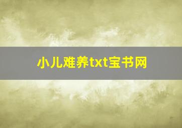 小儿难养txt宝书网