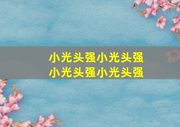 小光头强小光头强小光头强小光头强