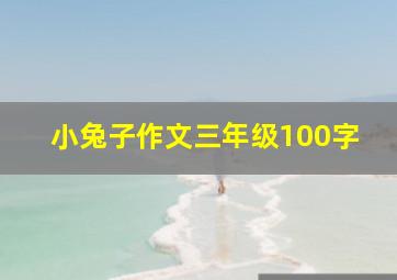 小兔子作文三年级100字