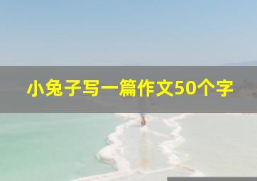 小兔子写一篇作文50个字