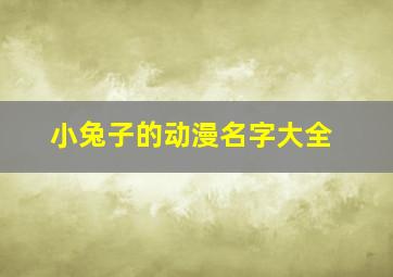 小兔子的动漫名字大全