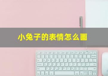 小兔子的表情怎么画