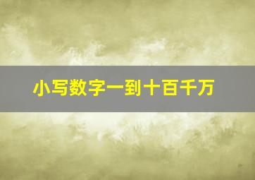 小写数字一到十百千万