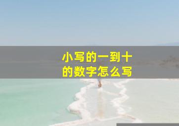 小写的一到十的数字怎么写