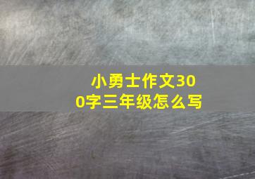 小勇士作文300字三年级怎么写