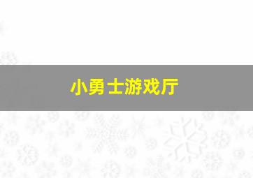 小勇士游戏厅