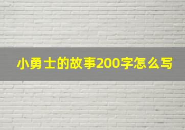 小勇士的故事200字怎么写