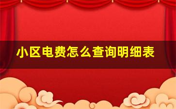 小区电费怎么查询明细表