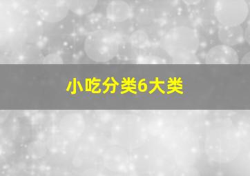 小吃分类6大类