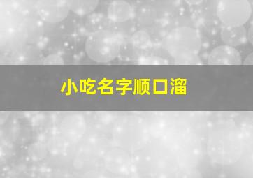 小吃名字顺口溜