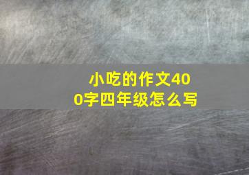 小吃的作文400字四年级怎么写