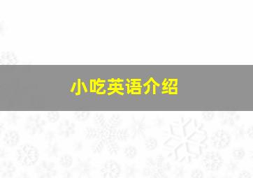 小吃英语介绍