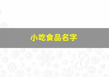 小吃食品名字