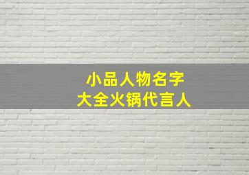 小品人物名字大全火锅代言人