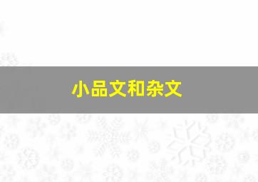 小品文和杂文