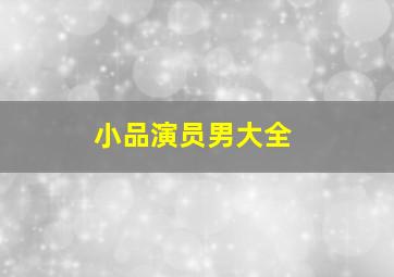 小品演员男大全