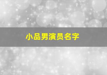 小品男演员名字