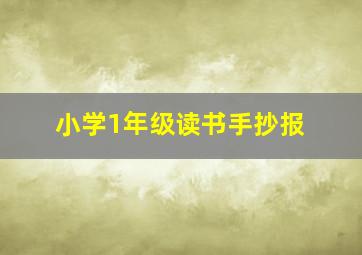 小学1年级读书手抄报