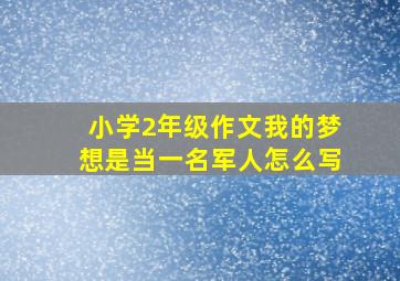 小学2年级作文我的梦想是当一名军人怎么写