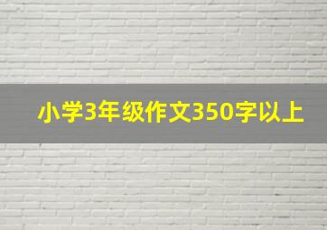 小学3年级作文350字以上