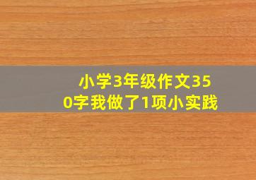 小学3年级作文350字我做了1项小实践