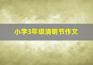 小学3年级清明节作文