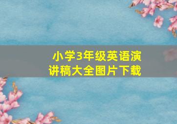 小学3年级英语演讲稿大全图片下载