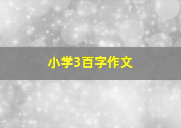 小学3百字作文