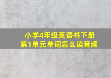 小学4年级英语书下册第1单元单词怎么读音频