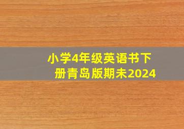 小学4年级英语书下册青岛版期未2024