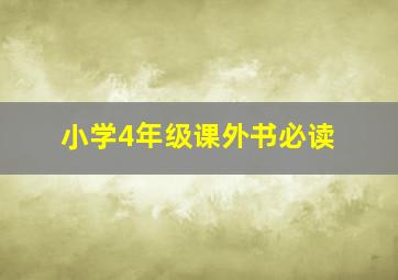 小学4年级课外书必读