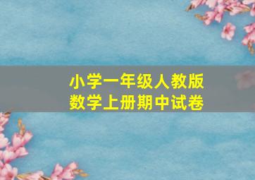 小学一年级人教版数学上册期中试卷