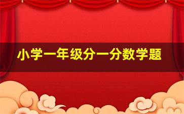 小学一年级分一分数学题