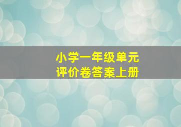 小学一年级单元评价卷答案上册