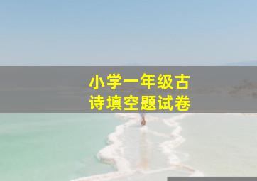 小学一年级古诗填空题试卷