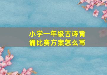 小学一年级古诗背诵比赛方案怎么写