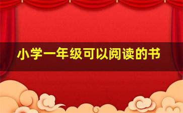 小学一年级可以阅读的书