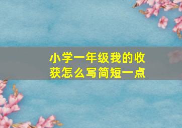 小学一年级我的收获怎么写简短一点