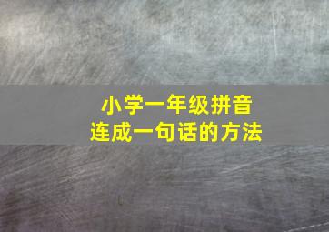 小学一年级拼音连成一句话的方法