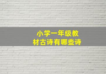 小学一年级教材古诗有哪些诗