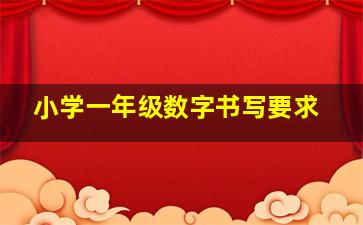 小学一年级数字书写要求