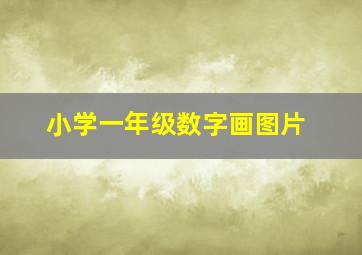 小学一年级数字画图片