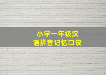 小学一年级汉语拼音记忆口诀