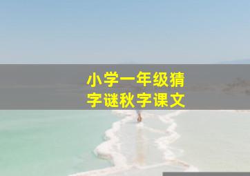 小学一年级猜字谜秋字课文